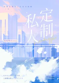 2024全新版本《私人订制（产奶 高H）》 皎皎明月作品完结免费阅读