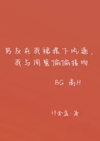 《男友在我裙摆下吃逼,我与闺蜜偷偷接吻(高H BG)》2024版小说全集 许金盏完本作品