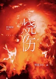 烧伤(校园 1v1)最新章节目录 烧伤(校园 1v1)全本在线阅读