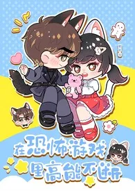 《在恐怖游戏里高能不断2(无限 h)》2024最新章节 在恐怖游戏里高能不断2(无限 h)免费阅读