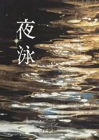 《夜泳(1v1)》1970版小说全集 小野沙拉完本作品