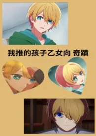 【我推的孩子乙女向】奇迹作者:怕高的玉兔 全本免费阅读