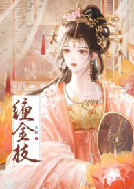 2024全新版本《缠金枝(古言1v1,先婚后爱)》 汐蝶作品完结免费阅读