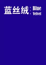 2025全新版本《蓝丝绒》 唐宫谱作品完结免费阅读