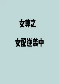 女尊之女配逆袭中小说完结版免费阅读(作者:非常规绿豆汤)