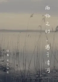 《雨临之时,遇于清河(校园 x 骨科 NPH)》小说大结局 日之白月最新力作