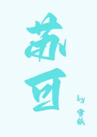 苏可小说完结版免费阅读(作者:苟雪墙纸)