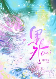 《里外(破镜重圆)》小说在线阅读 清尔柒七作品