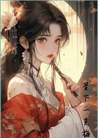 星下一支梅著作《小仙姑，妳咋不上天？？？（H 1V1）》小说全文阅读