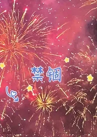 禁锢(火葬场 NPH)作者:华云 全本免费阅读