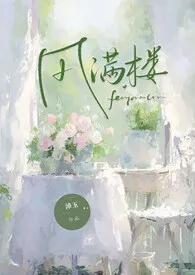 风满楼【H】作者:沛玉 全本免费阅读