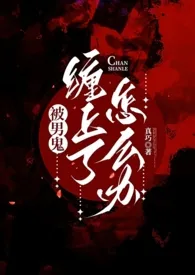 《凝迹(灵异h)》小说在线阅读 真巧作品