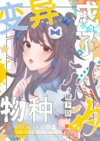 谁不是正经人啊著作《变异物种成了我的裙下臣(NPH)》小说全文阅读