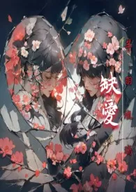 《缺爱 (1V3 NPH)》1970版小说全集 芊羽琉璃完本作品