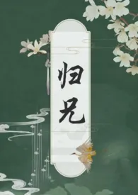 归兄(骨科 高h)小说完结版免费阅读(作者:扶白)