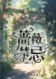 《蔷薇禁忌（nppo）》2024版小说全集 闻暻完本作品