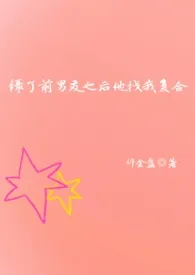 绿了前男友之后他找我复合 (1V1、胖妹)最新章节目录 绿了前男友之后他找我复合 (1V1、胖妹)全本在线阅读