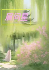 眉间星1970全章节阅读 眉间星小说免费阅读
