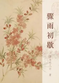 《骤雨初歇》2024最新章节 骤雨初歇免费阅读
