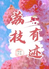 荔枝有迹(1v1办公室恋情)小说完结版免费阅读(作者:锦瑟)