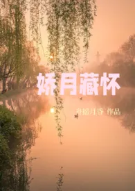 娇月藏怀小说完结版免费阅读(作者:舟摇月昏)