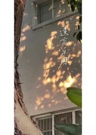 《遗忘乐园(1v1h)》小说在线阅读 潘北作品