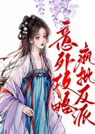 意外攻略疯批反派作者:荔 全本免费阅读
