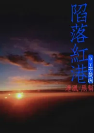《陷落红港(港风黑道)》小说在线阅读 子茕作品