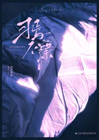 习焉不察(1v1 H)最新章节目录 习焉不察(1v1 H)全本在线阅读