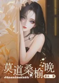 莫道桑榆晚作者:盈未 全本免费阅读