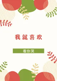 去码头整点薯条著作《我就喜欢看你哭(GB)》小说全文阅读