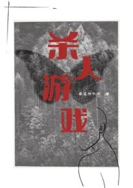 《杀人游戏(np)》小说在线阅读 香菜拌牛肉作品