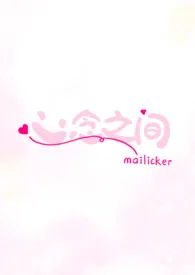mailickerr著作《心念予我(师姐弟1v1 狗狗年下)》小说全文阅读