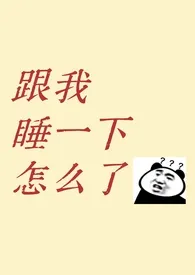 《跟我睡一下怎幺了?(1v1 青梅竹马 先婚后爱)》2025版小说全集 芒果烧酒完本作品