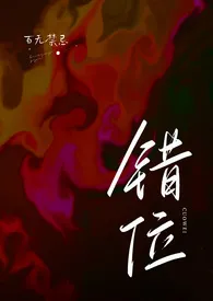 《错位(高H)》小说大结局 百无禁忌最新力作