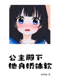 《公主殿下她身娇体软》1970版小说全集 观雾眠完本作品