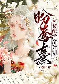 《盼鸯熹—女配活命计划(NPH)》小说在线阅读 奶酥肉排作品