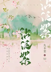 2024全新版本《【GB】沾泥絮》 久不至作品完结免费阅读