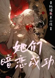 1970全新版本《她们暗恋成功(1v1,女追男合集)》 黄桃罐头煮山楂作品完结免费阅读