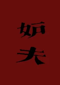 1970全新版本《妒夫(古言1v1 h 虐男)》 桃枝作品完结免费阅读