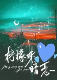 柠檬味暗恋(骨科)小说完结版免费阅读(作者:羊肉铺子)