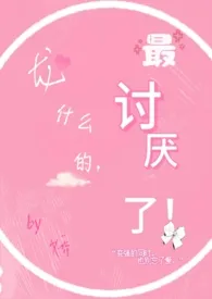 龙什幺的,最讨厌了!最新章节目录 龙什幺的,最讨厌了!全本在线阅读