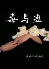 《毒与蛊》1970最新章节 毒与蛊免费阅读