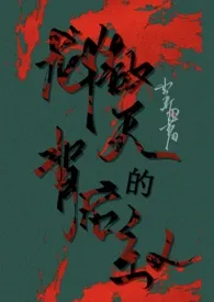2024全新版本《龙傲天背后的主人(快穿nph)》 呈血作品完结免费阅读