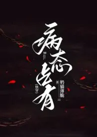 《病态占有(快穿)》1970最新章节 病态占有(快穿)免费阅读