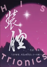 2024全新版本《装腔(西幻,高h)》 青舟小渡作品完结免费阅读