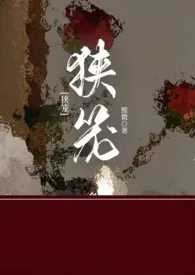 熙微著作《狭笼（1v1 h 伪骨科）》小说全文阅读