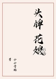 头牌花娘(强取豪夺,6pH)小说完结版免费阅读(作者:小小骨粘)
