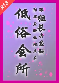 1970全新版本《跟组长去应酬,结果应酬地点是低俗会所(NPH)》 头顶脱毛仪作品完结免费阅读