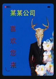 阿夸夸乐园著作《某某公司喜欢您来(人外np)》小说全文阅读